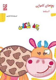 دانلود کتاب چه شکلی