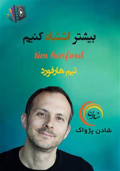 دانلود پادکست بیشتر اشتباه کنیم