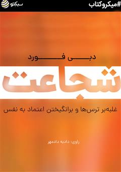 دانلود کتاب صوتی شجاعت: غلبه بر ترسها و برانگیختن اعتماد به نفس