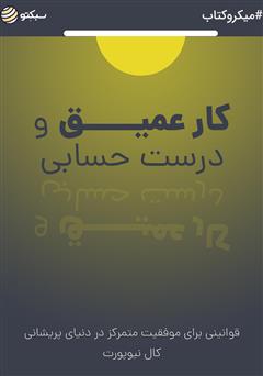 دانلود کتاب کار عمیق و درست حسابی