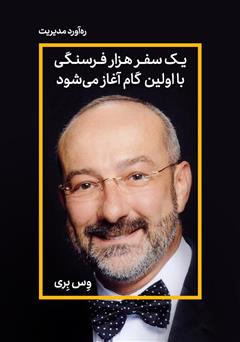 دانلود کتاب صوتی یک سفر هزار فرسنگی با اولین گام آغاز میشود
