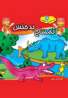 دانلود کتاب تمساح بدجنس