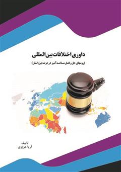 دانلود کتاب داوری اختلافات بین‌المللی (روش‌های حل و فصل مسالمت‌آمیز در عرصه بین‌الملل)