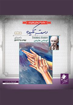 دانلود کتاب صوتی دست تکیده