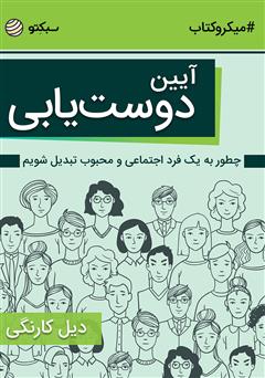 دانلود کتاب آیین دوستیابی: چطور به یک فرد اجتماعی و محبوب تبدیل شویم