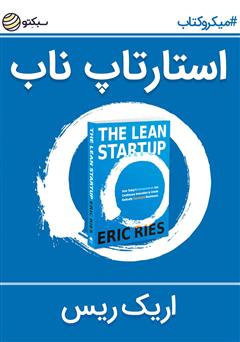 دانلود کتاب استارتاپ ناب