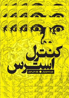 دانلود کتاب صوتی کنترل استرس