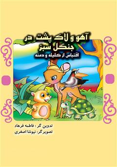 دانلود کتاب آهو و لاکپشت در جنگل سبز