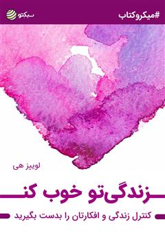 دانلود کتاب صوتی زندگیتو خوب کن
