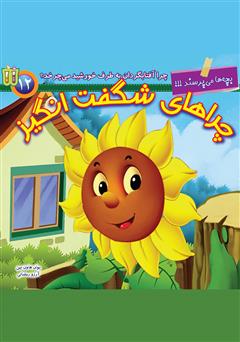 دانلود کتاب صوتی چرا آفتابگردان به طرف خورشید میچرخد؟