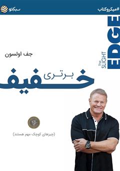دانلود کتاب برتری خفیف: کارهای کوچک، اتفاقات بزرگ را میسازند