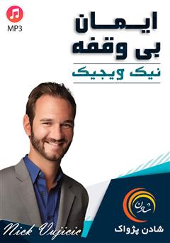 دانلود پادکست ایمان بیوقفه