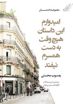 دانلود کتاب امیدوارم این داستان هیچ وقت به دست همسرم نیفتد