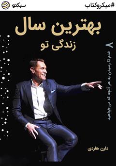 دانلود کتاب بهترین سال زندگی تو