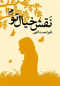 دانلود کتاب نقش خیال تو