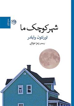 دانلود کتاب شهر کوچک ما (نمایشنامه)