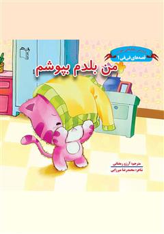 دانلود کتاب من بلدم بپوشم