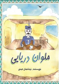 دانلود کتاب ملوان دریایی