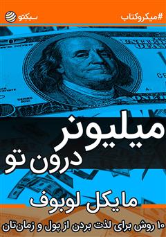 دانلود کتاب میلیونر درون تو: ۱۰ روش برای لذت بردن از پول و زمانتان