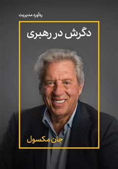 دانلود کتاب دگرش در رهبری