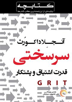 دانلود خلاصه کتاب سرسختی: قدرت اشتیاق و پشتکار