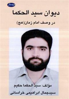 دانلود کتاب دیوان سید الحکما: مجموعه اشعار در وصف امام زمان