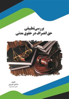 دانلود کتاب بررسی تطبیقی حق انصراف در حقوق مدنی