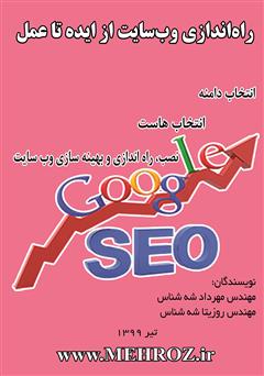 دانلود کتاب راه اندازی وب سایت از ایده تا عمل