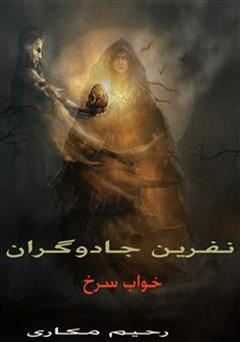 دانلود کتاب نفرین جادوگران: خواب سرخ
