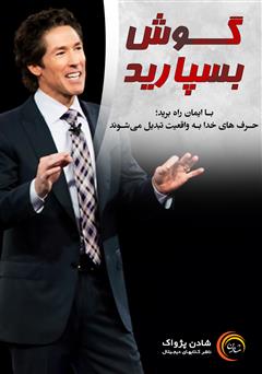 دانلود پادکست گوش بسپارید