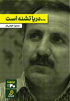 دانلود کتاب صوتی دریا تشنه است