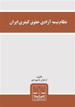 دانلود کتاب نظام نیمه آزادی حقوق کیفری ایران