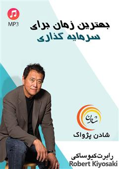دانلود پادکست بهترین زمان برای سرمایهگذاری