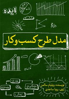 دانلود کتاب صوتی مدل طرح کسب و کار