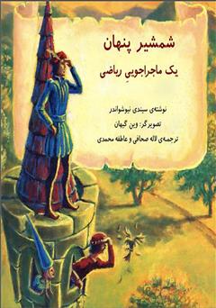 دانلود کتاب شمشیر پنهان: یک ماجراجویی ریاضی