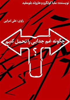 دانلود کتاب صوتی چگونه غم جدایی را تحمل کنیم