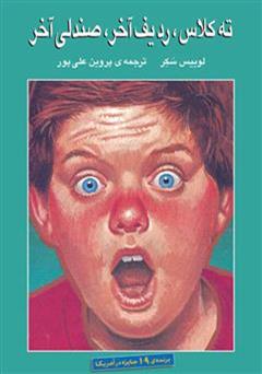 دانلود رمان ته کلاس ردیف آخر صندلی آخر
