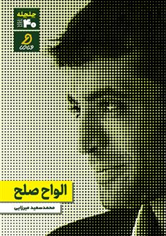 دانلود کتاب صوتی الواح صلح