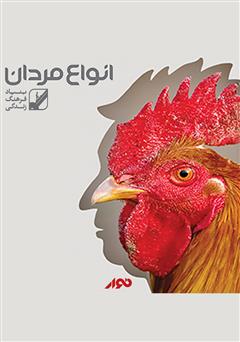 دانلود کتاب صوتی انواع مردان
