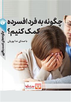 دانلود پادکست چگونه به فرد افسرده کمک کنیم؟