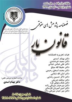 دانلود فصلنامه الکترونیکی پژوهشهای حقوقی قانون یار - شماره دهم