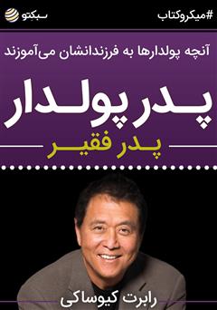 دانلود کتاب پدر پولدار، پدر فقیر