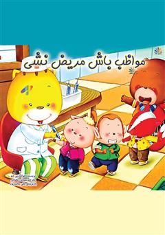 دانلود کتاب مواظب باش مریض نشی