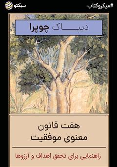 دانلود کتاب صوتی هفت قانون معنوی موفقیت