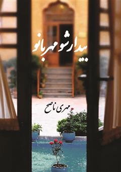دانلود کتاب بیدار شو مهربانو