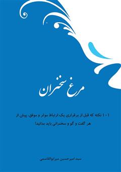 دانلود کتاب مرغ سخنران