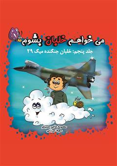 دانلود کتاب میخواهم خلبان بشوم (جلد پنجم: خلبان جنگنده میگ ۲۹)