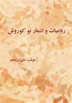 دانلود کتاب رباعیات و اشعار نو کوروش