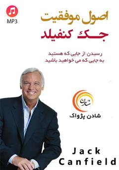دانلود پادکست اصول موفقیت
