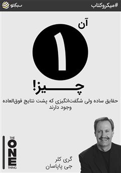 دانلود کتاب صوتی آن یک چیز!